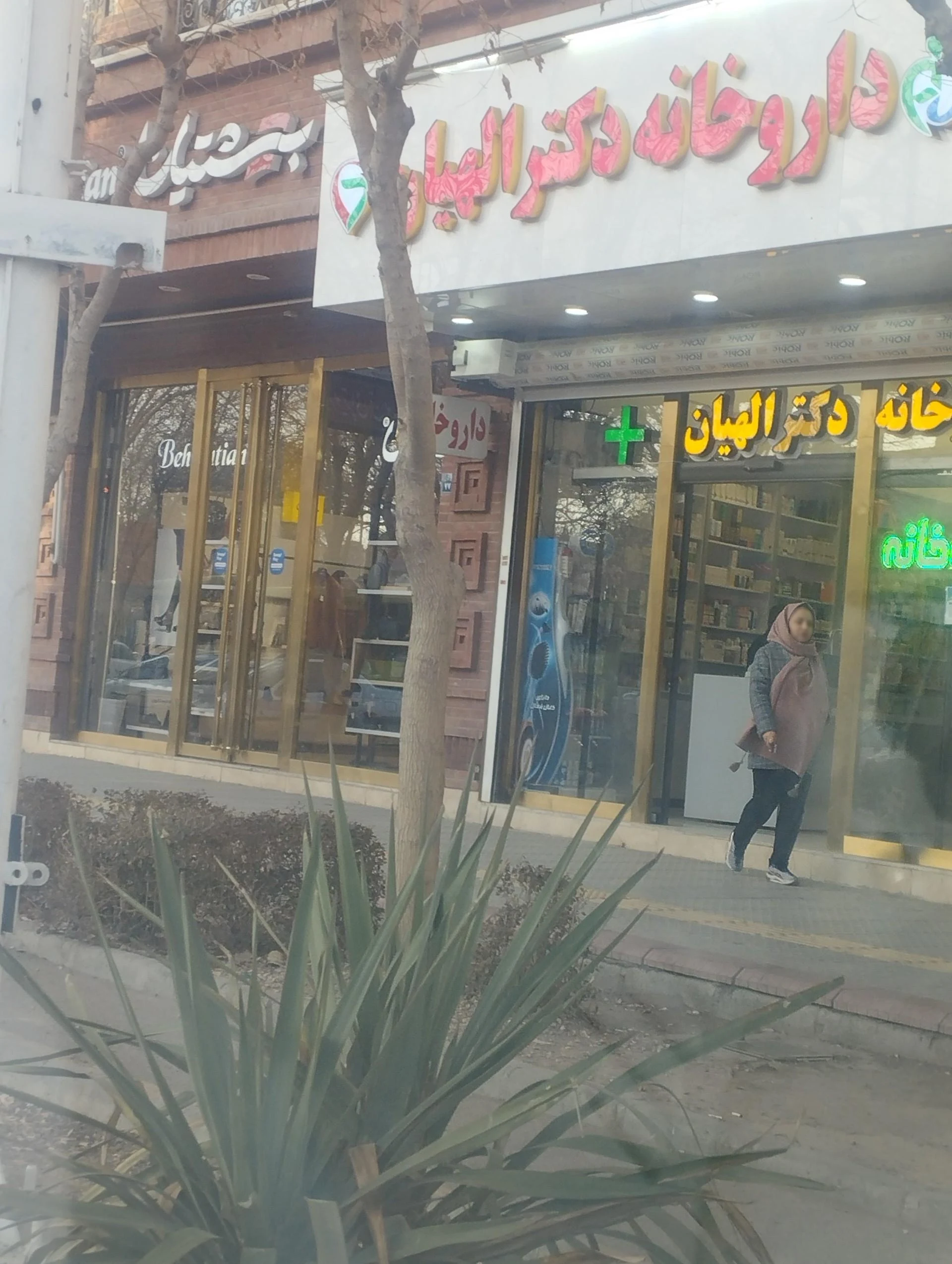 داروخانه البرز