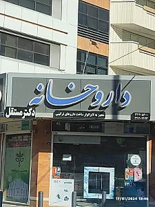 داروخانه آفتاب