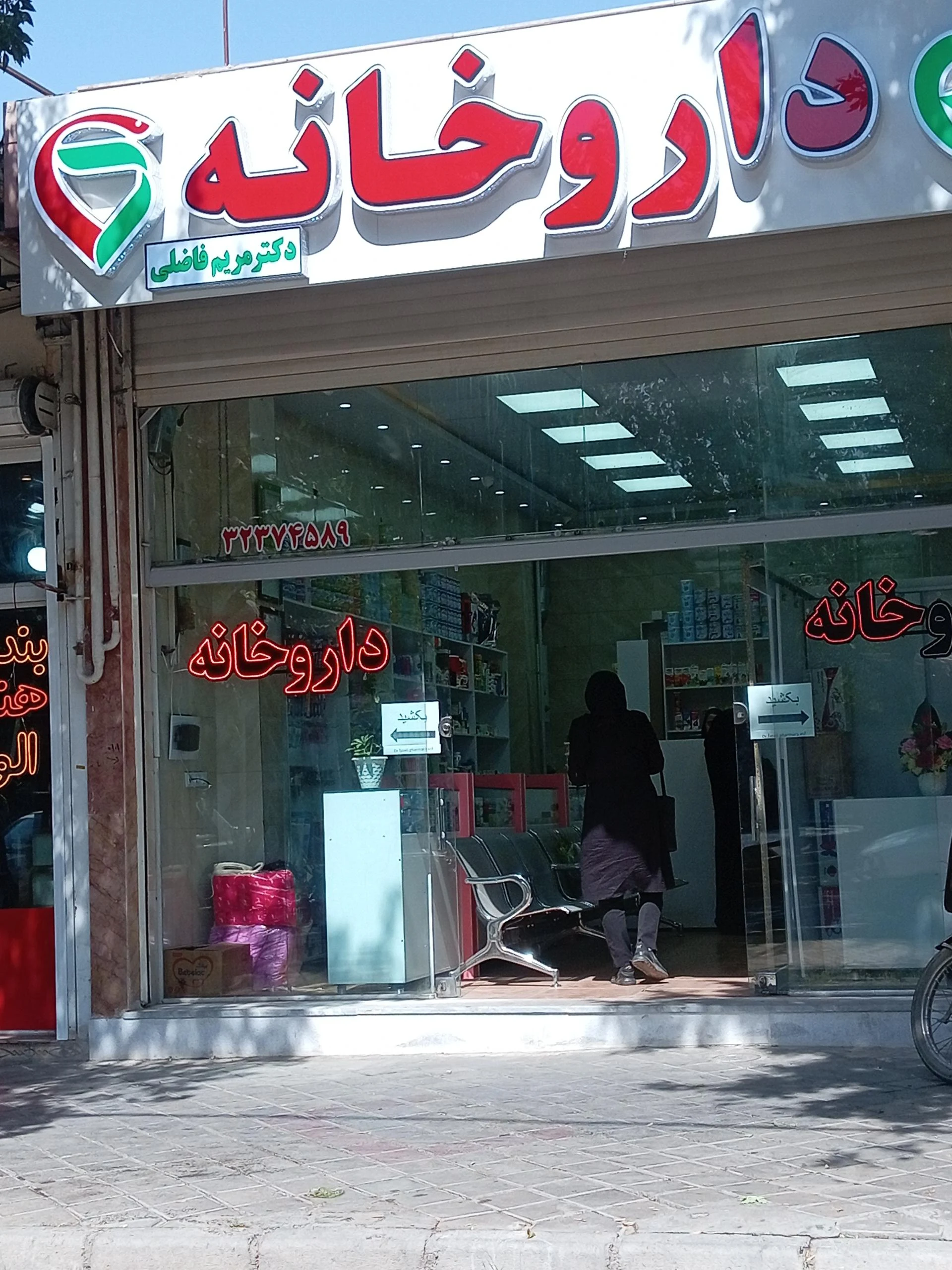 داروخانه ریحان - تصویر 2