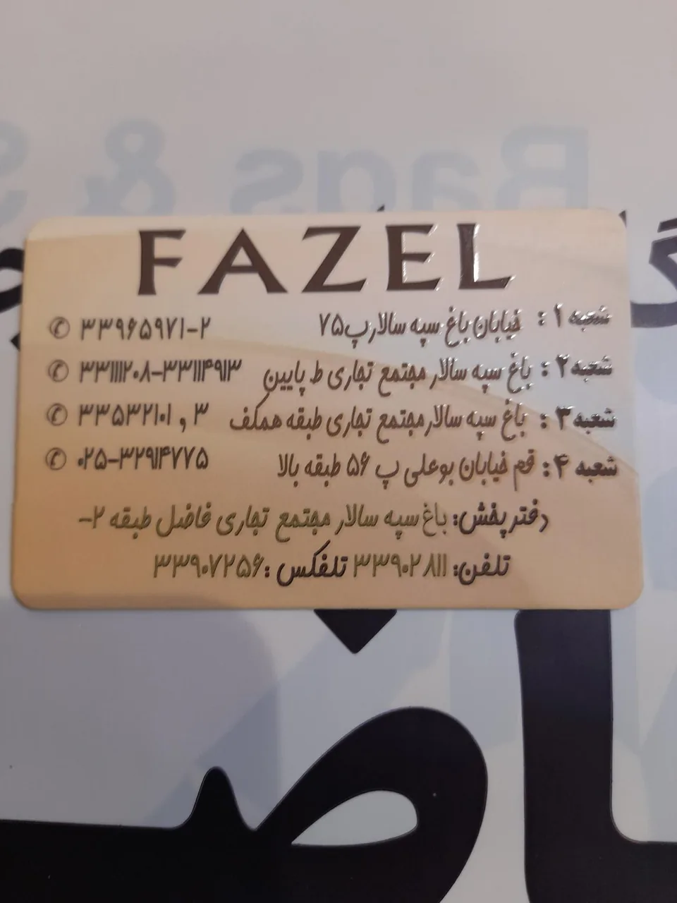کیف وکفش فاضل - تصویر 3