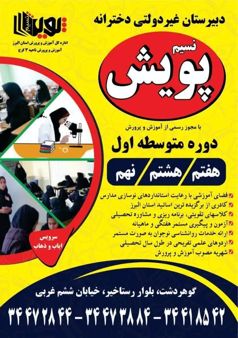 مجموعه مدارس و آموزشگاه نسیم پویش - تصویر 6