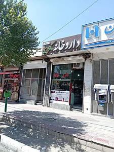 داروخانه محمدی