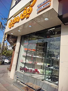 کیف و کفش معین