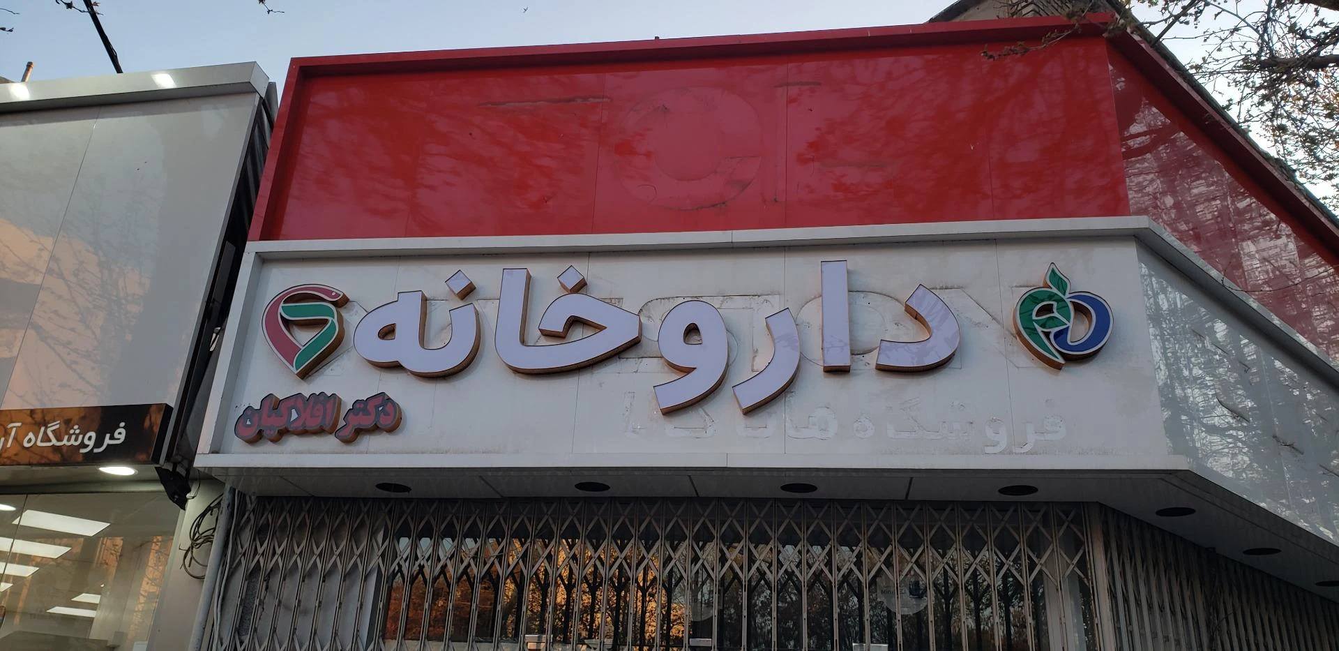 داروخانه الزهرا - تصویر 3