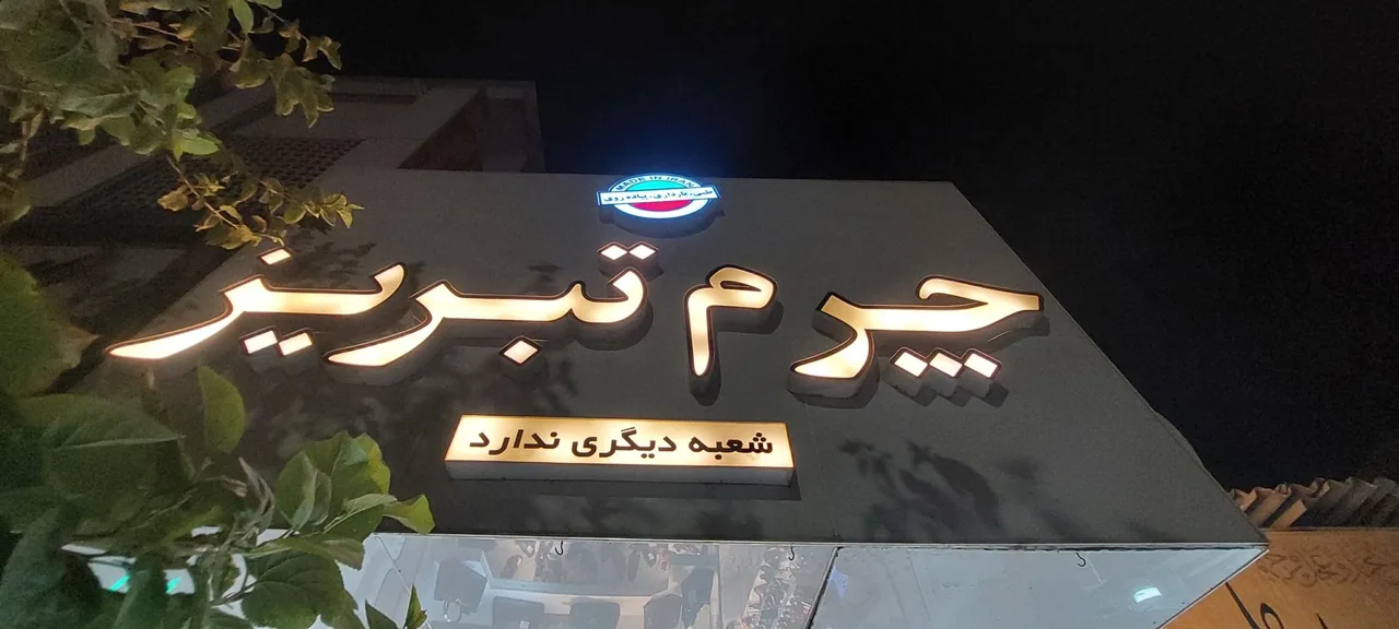 چرم تبریز - تصویر 2