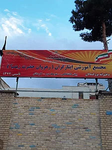 مدرسه بزرگسالان ایثارگران رهروان حضرت زینب