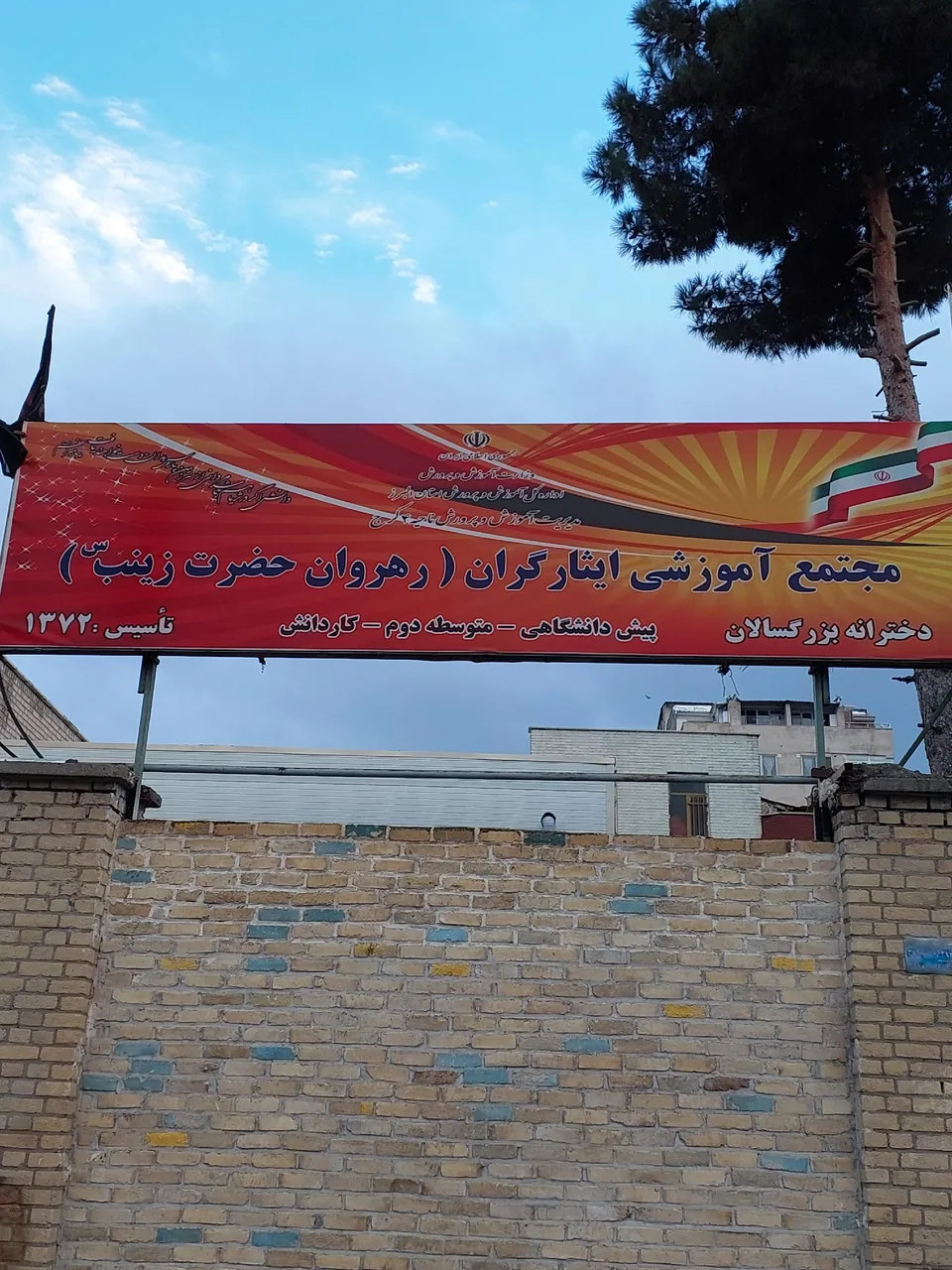 مدرسه بزرگسالان ایثارگران رهروان حضرت زینب