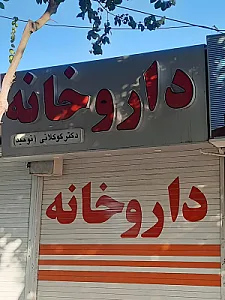 داروخانه توحید