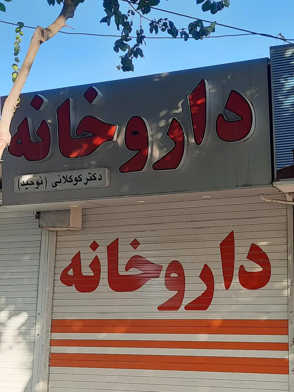 داروخانه توحید