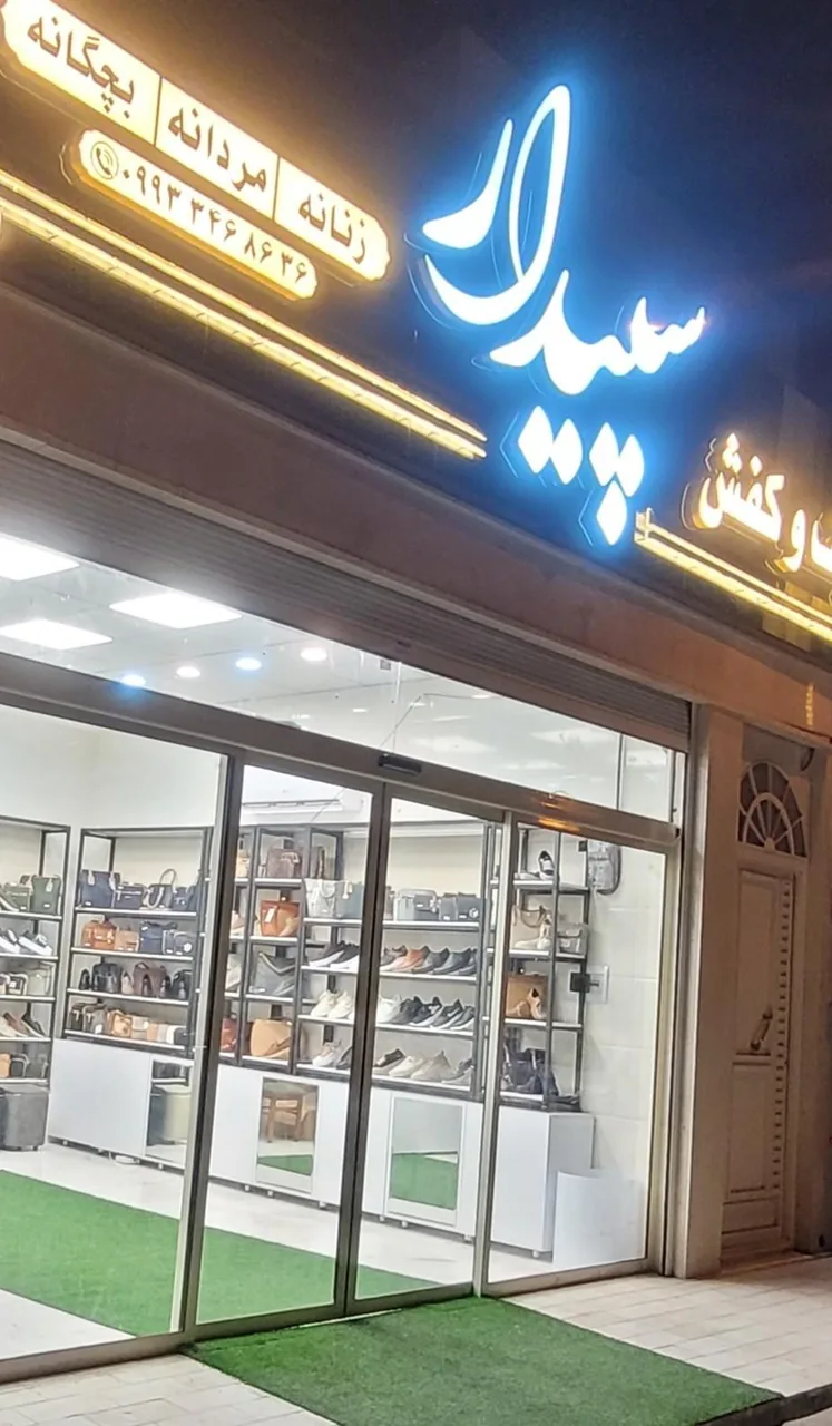 کیف و کفش سپیدار قم - تصویر 2