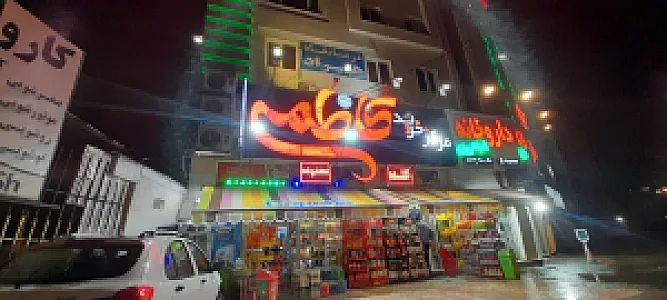 فروشگاه کاظمی
