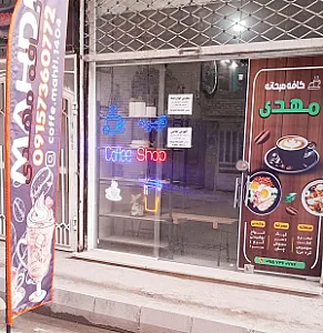 کافه مهدی