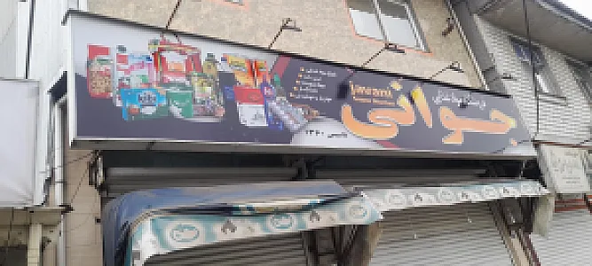 سوپرمارکت میخک