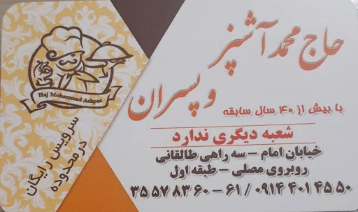رستوران حاج محمد و پسران