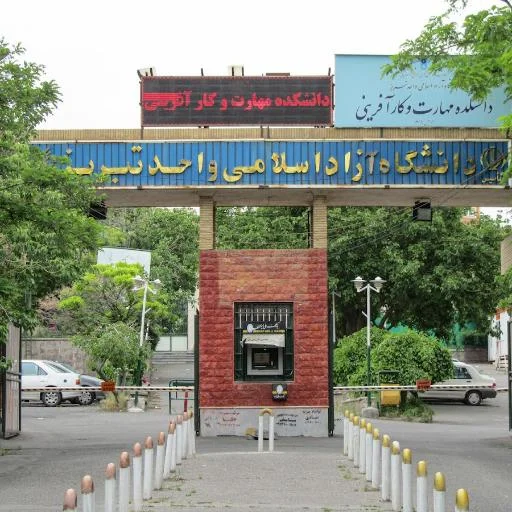 دانشکده مهارت و کارآفرینی دانشگاه آزاد اسلامی تبریز