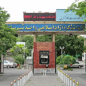 دانشکده مهارت و کارآفرینی دانشگاه آزاد اسلامی تبریز