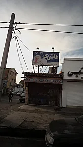 موادغذایی حسن پور