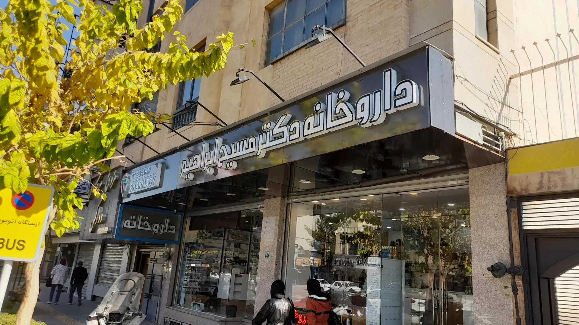 داروخانه عدالت - تصویر 3