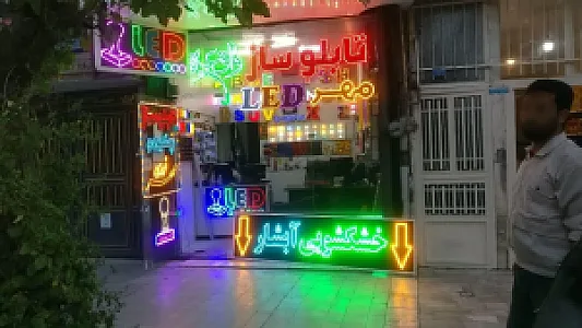 تابلوساز واقعه