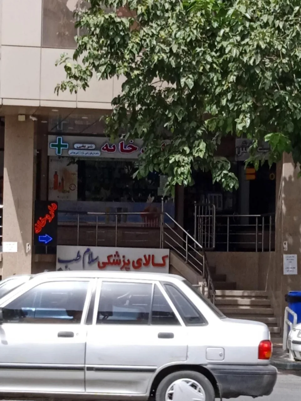 داروخانه شریفی