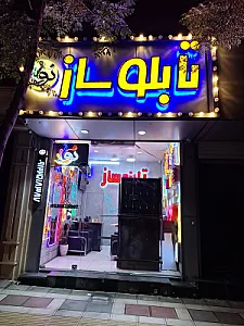 تابلوساز نورا
