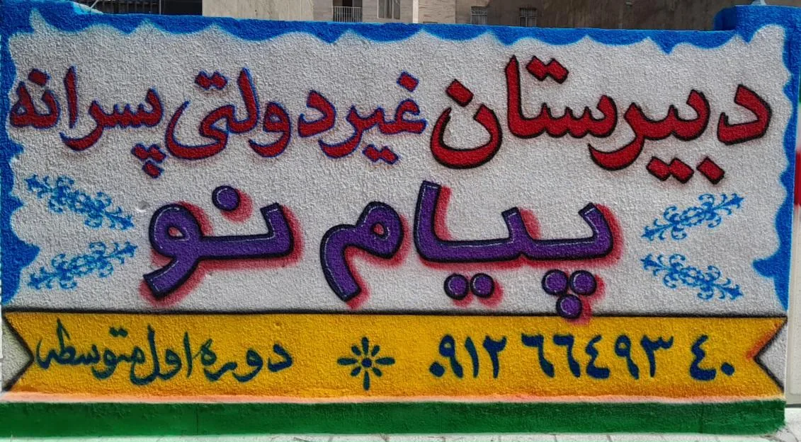 دبیرستان پیام نو (غیردولتی متوسطه اول)