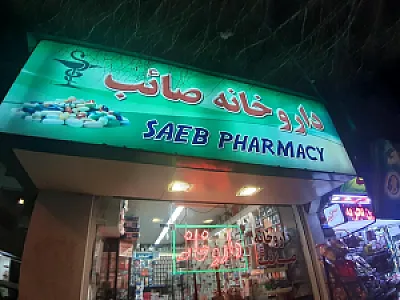 داروخانه صائب