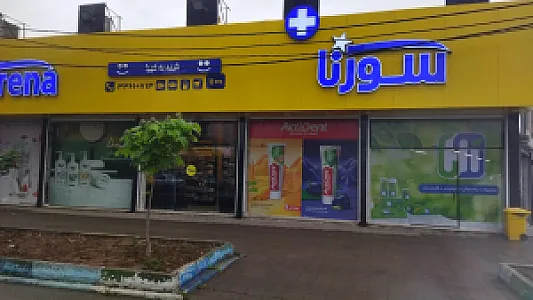 فروشگاه سراسری سورنا پلاس شعبه گیل