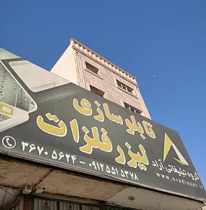 آراد لیزر