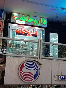 داروخانه ارکیده