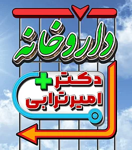 داروخانه دکترامیرترابی