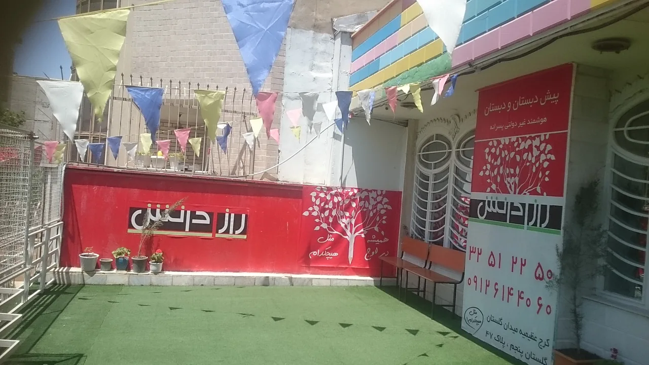پیش دبستان و دبستان راز دانش - تصویر 2