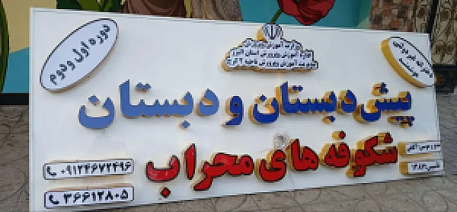 دبستان شکوفه های محراب