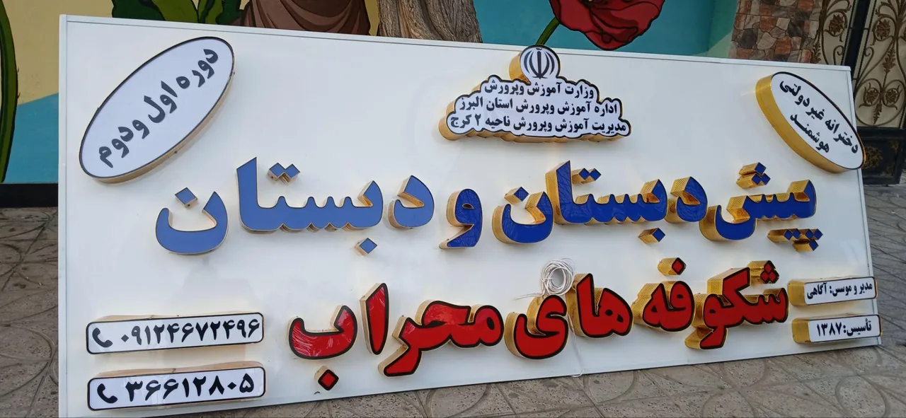 دبستان شکوفه های محراب