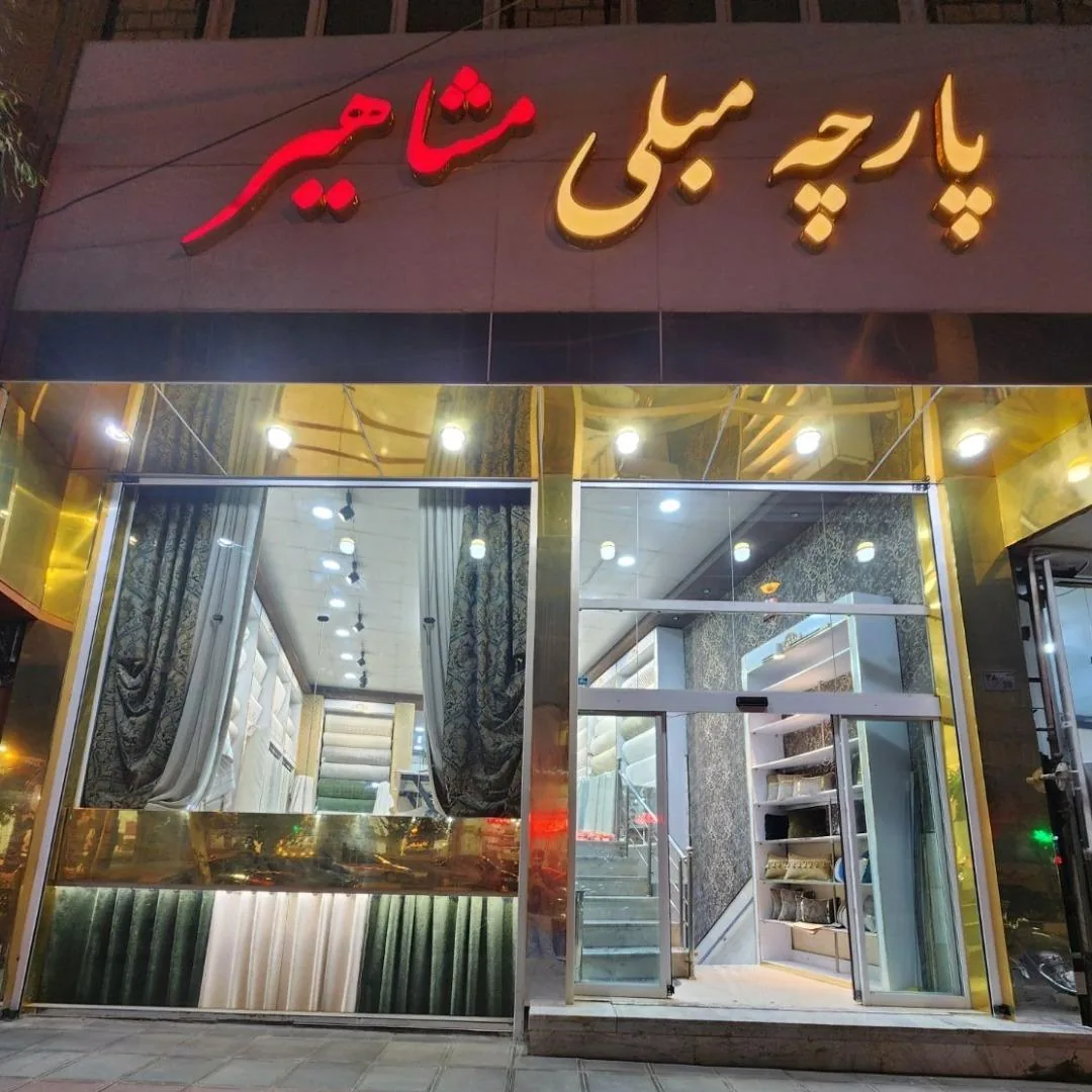 پارچه مبلی مشاهیر