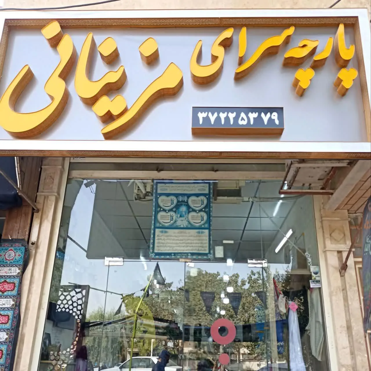 پارچه سرای مزینانی - تصویر 2