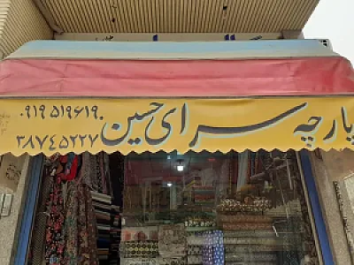 پارچه سرای حسین