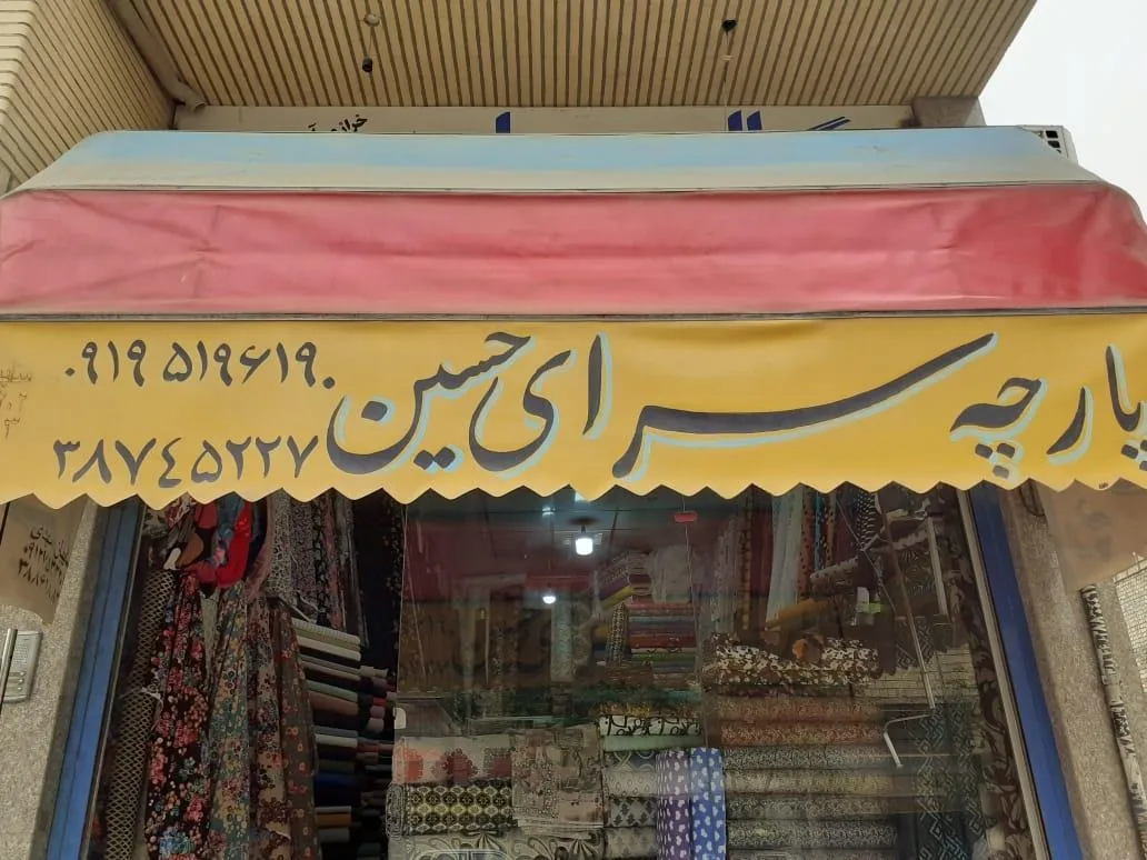 پارچه سرای حسین