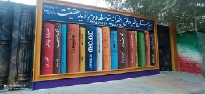 دبیرستان غیردولتی دخترانه نوید حقیقت
