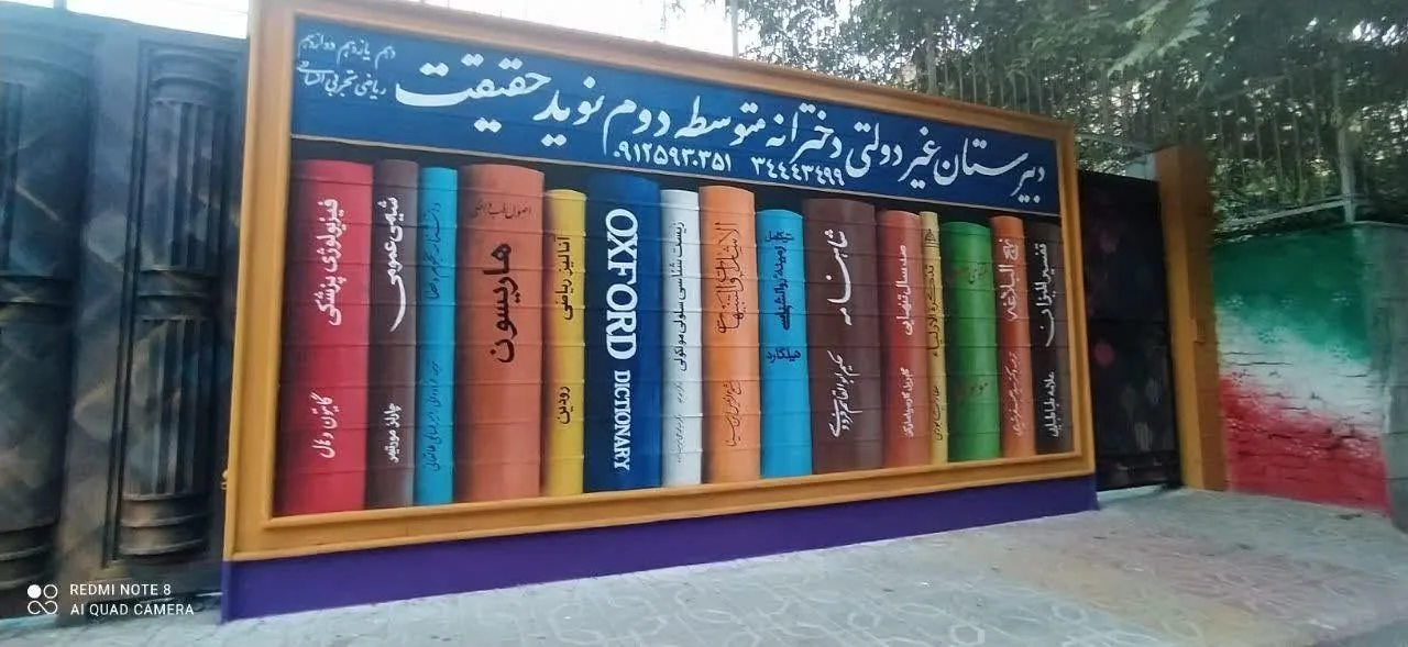 دبیرستان غیردولتی دخترانه نوید حقیقت