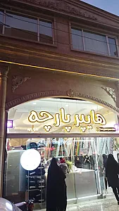 هایپر پارچه