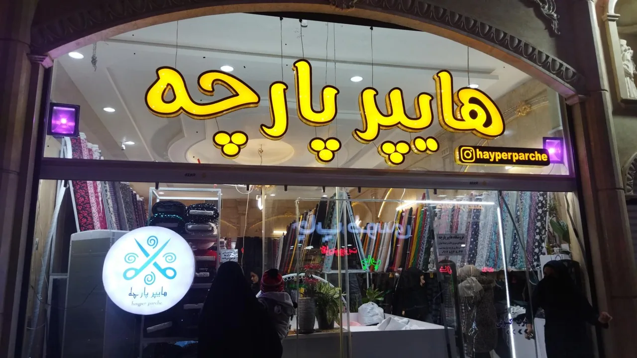 هایپر پارچه - تصویر 2