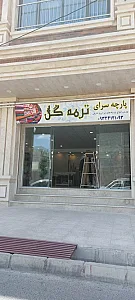پارچه سرای ترمه گل