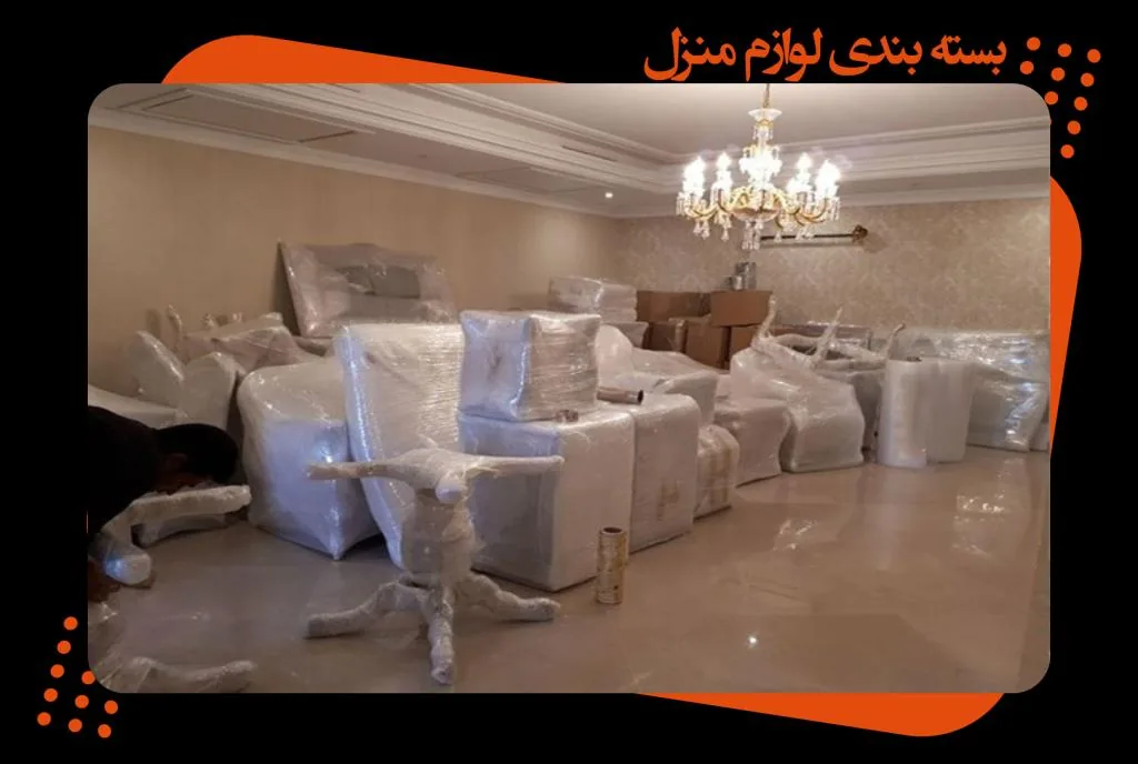 باربری کرج آریا بار.بسته بندی اثاث منزل