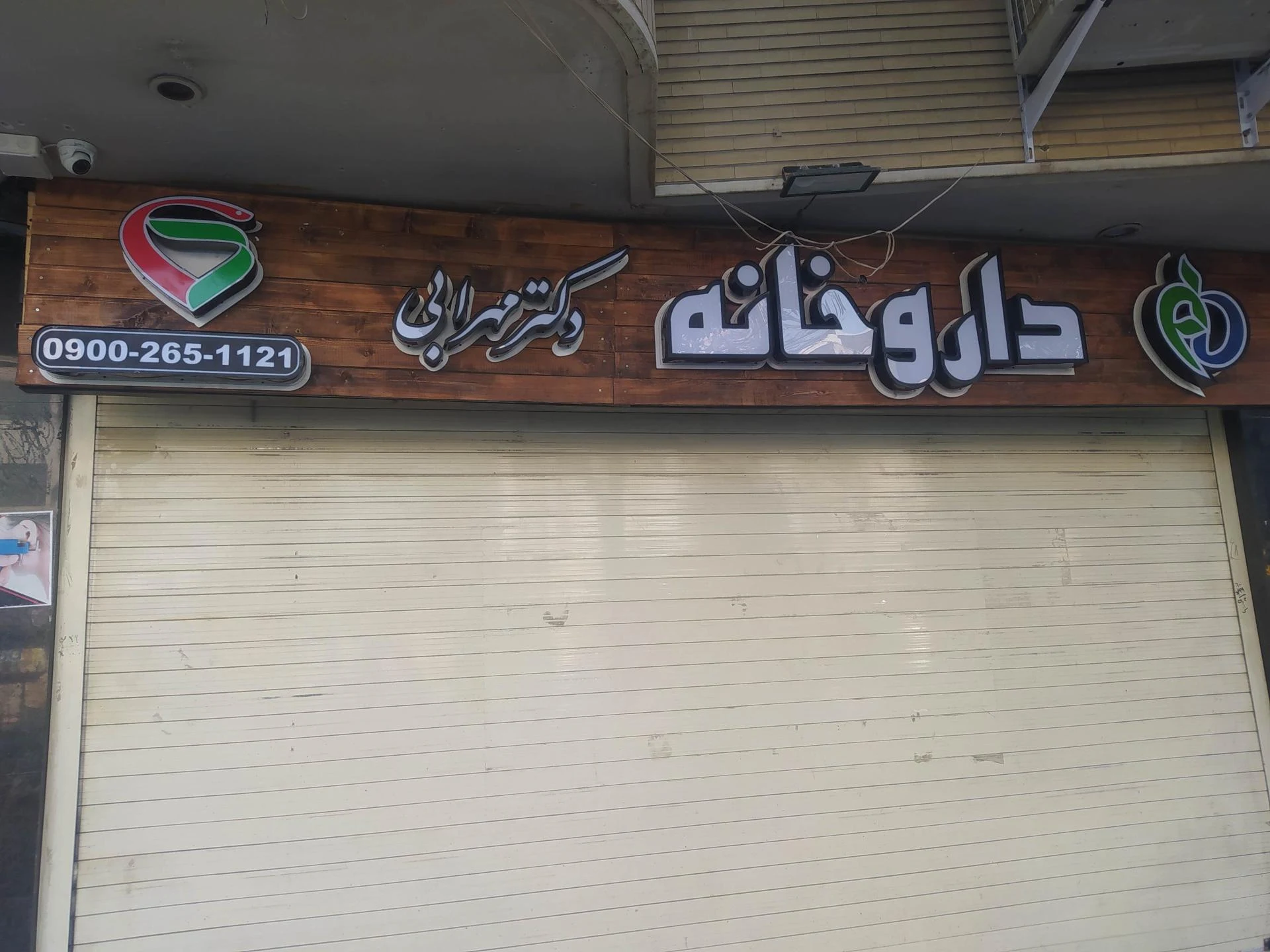 داروخانه فدک