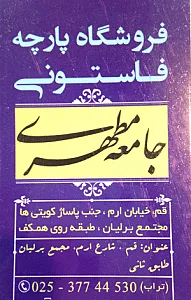فروشگاه پارچه فاستونی جامعه