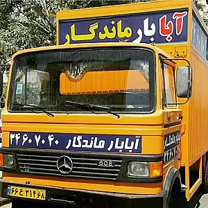 حمل و نقل آبابار ماندگار
