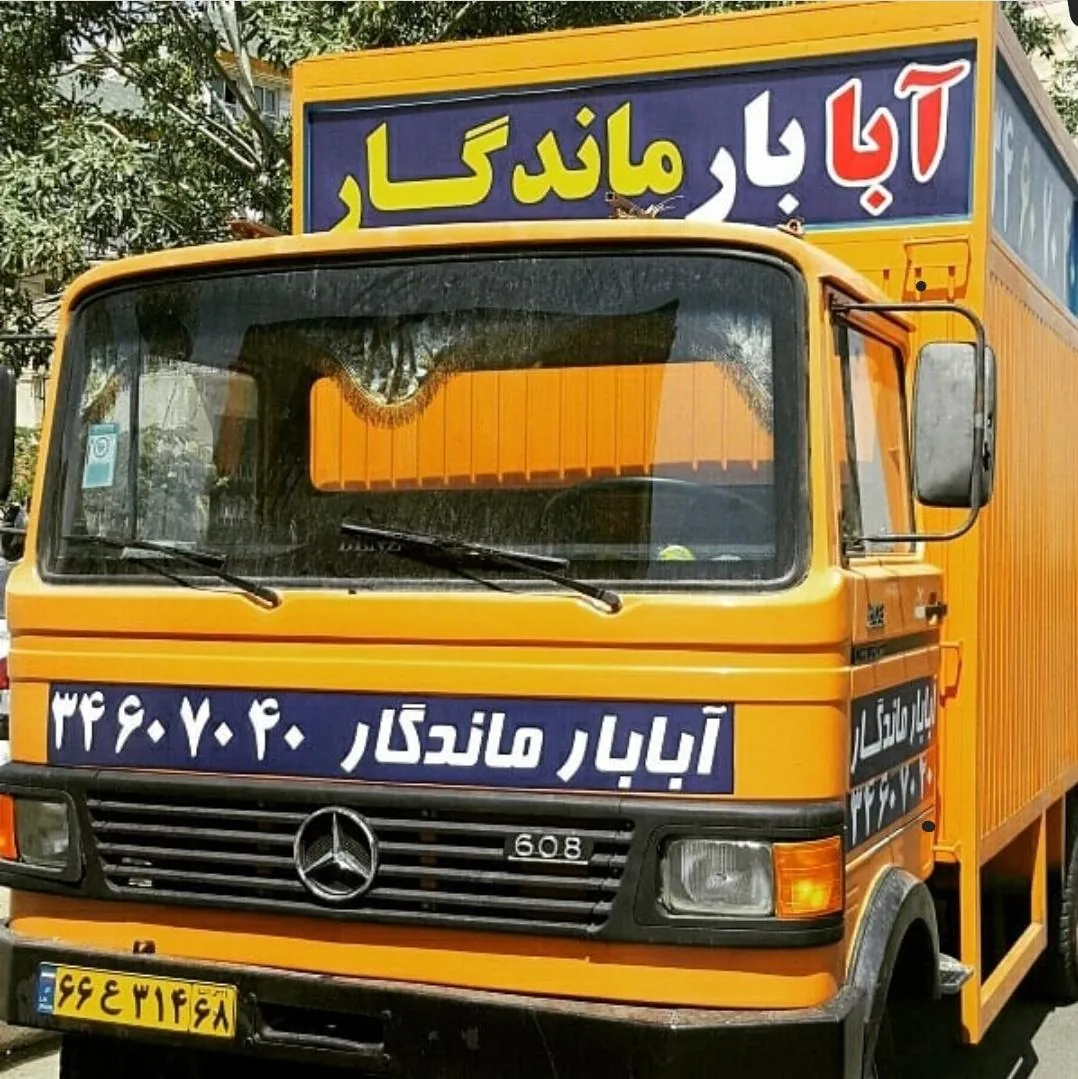 حمل و نقل آبابار ماندگار