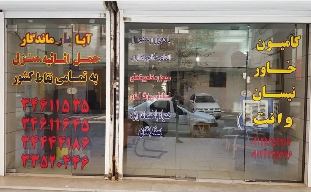 حمل و نقل آبابار ماندگار - تصویر 2