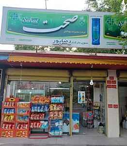 سوپر مارکت رضاپور